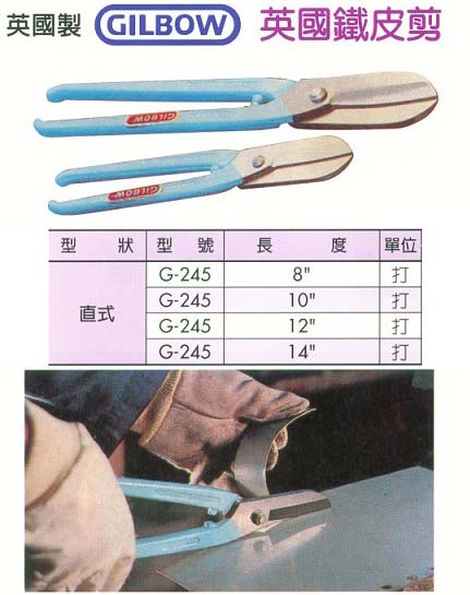 中壢五金,桃園五金,五金批發,五金行,手工具類,英國鐵皮剪