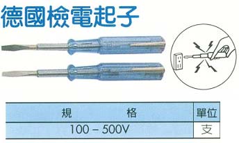 中壢五金,桃園五金,五金批發,五金行,手工具類,檢電起子