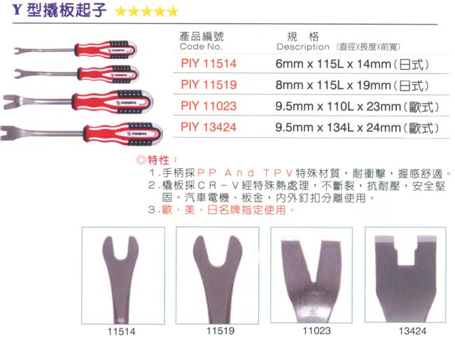 中壢五金,桃園五金,五金批發,五金行,手工具類,Y型撬扳起子
