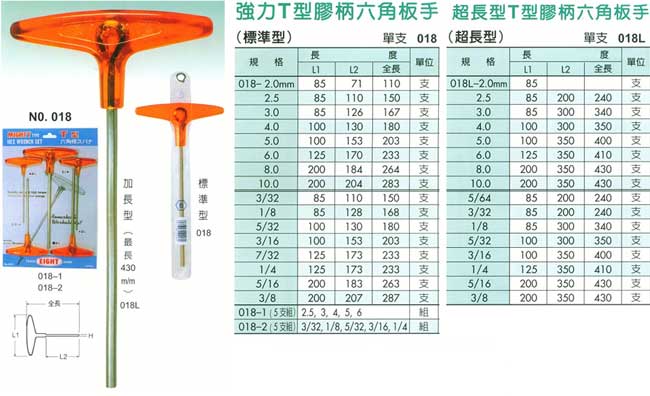 中壢五金,桃園五金,五金批發,五金行,手工具類,強力/超長T型膠柄六角扳手