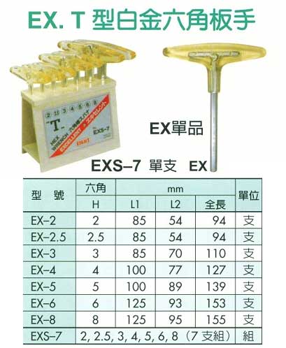 中壢五金,桃園五金,五金批發,五金行,手工具類,EX.T型白金六角扳手