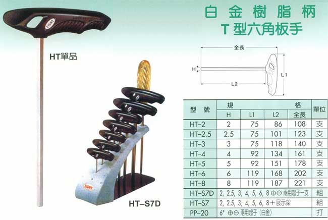 中壢五金,桃園五金,五金批發,五金行,手工具類,白金樹脂柄T型六角扳手