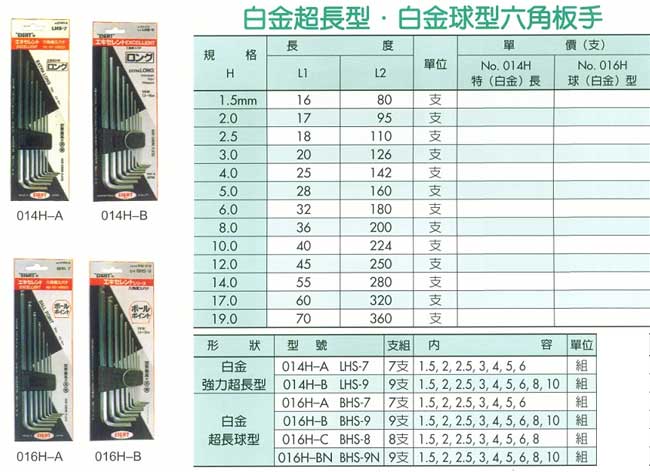 中壢五金,桃園五金,五金批發,五金行,手工具類,白金超長型/球型六角扳手