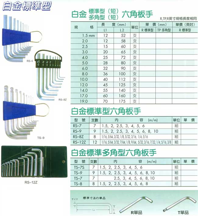 中壢五金,桃園五金,五金批發,五金行,手工具類,白金標準型/多角型短六角扳手