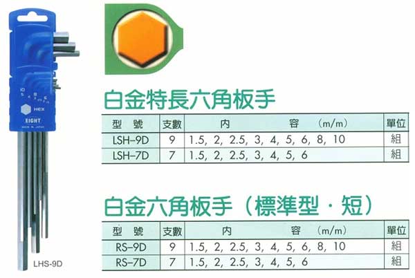 中壢五金,桃園五金,五金批發,五金行,手工具類,白金特長型/標準型/短型六角扳手