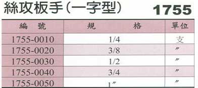 中壢五金,桃園五金,五金批發,五金行,切削工具類,絲攻扳手(一字型)