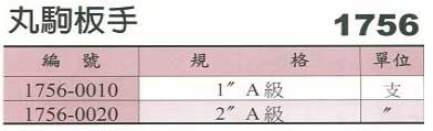 中壢五金,桃園五金,五金批發,五金行,切削工具類,丸駒扳手