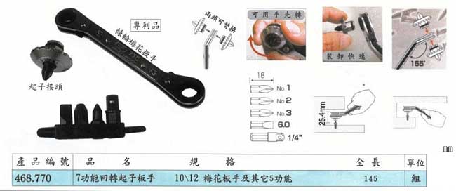 中壢五金,桃園五金,五金批發,五金行,手工具類,7功能回轉起子