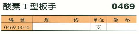 中壢五金,桃園五金,五金批發,五金行,手工具類,酸素T型板手