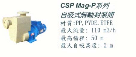 中壢五金,桃園五金,五金批發,五金行,抽水泵浦,CSP Mag-p系列自吸式無軸封泵浦