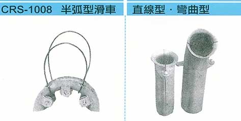 中壢五金,桃園五金,五金批發,五金行,水電材料,半弧形滑車/直線形彎曲型