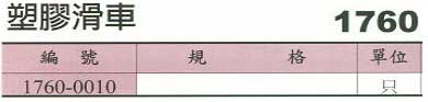 中壢五金,桃園五金,五金批發,五金行,水電材料,塑膠滑車