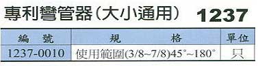 中壢五金,桃園五金,五金批發,五金行,水電材料,專利彎管器(大小通用)