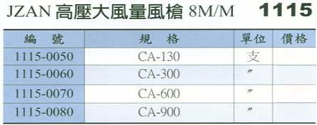 中壢五金,桃園五金,五金批發,五金行,手工具類,JZAN高壓大風量風槍