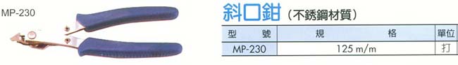 中壢五金,桃園五金,五金批發,五金行,手工具類,斜口鉗