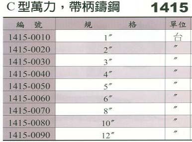 中壢五金,桃園五金,五金批發,五金行,手工具類,C型萬力/帶柄鑄鋼