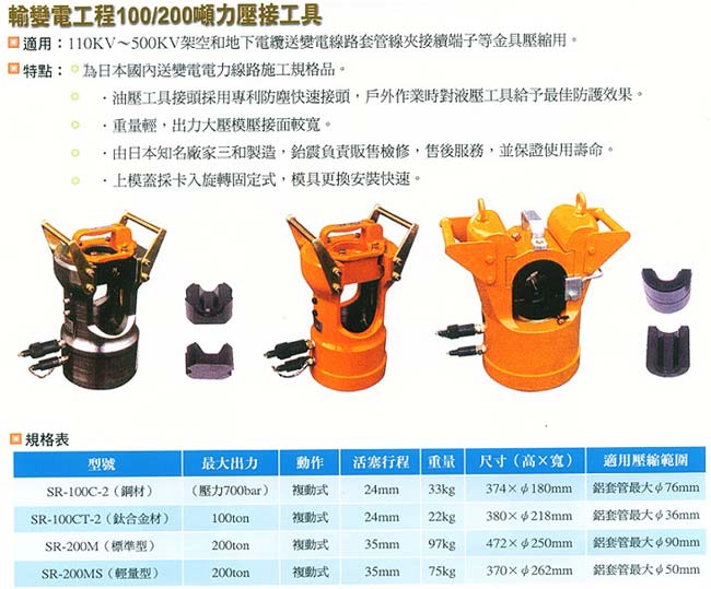 中壢五金,桃園五金,五金批發,五金行,手工具類,輸變電工程100/200噸力壓接工具