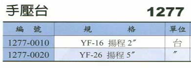 中壢五金,桃園五金,五金批發,五金行,氣動油壓工具類,手壓台