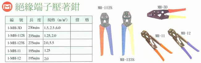 中壢五金,桃園五金,五金批發,五金行,手工具類,絕緣端子壓著鉗