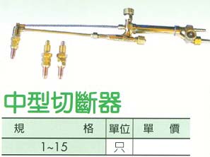 中壢五金,桃園五金,五金批發,五金行,電焊材料,中型切斷器