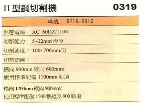 中壢五金,桃園五金,五金批發,五金行,電焊材料,H型鋼切割機