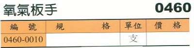 中壢五金,桃園五金,五金批發,五金行,電焊材料,氧氣板手