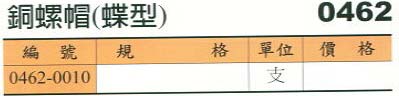 中壢五金,桃園五金,五金批發,五金行,電焊材料,銅螺帽(碟型)