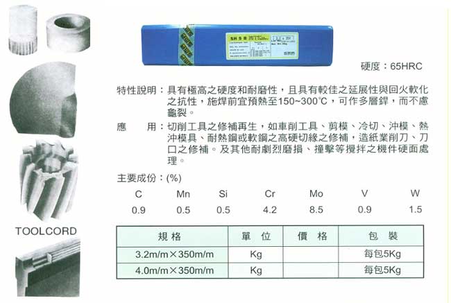 中壢五金,桃園五金,五金批發,五金行,電焊材料,工具鋼 (高硬淬火工具鋼焊條)