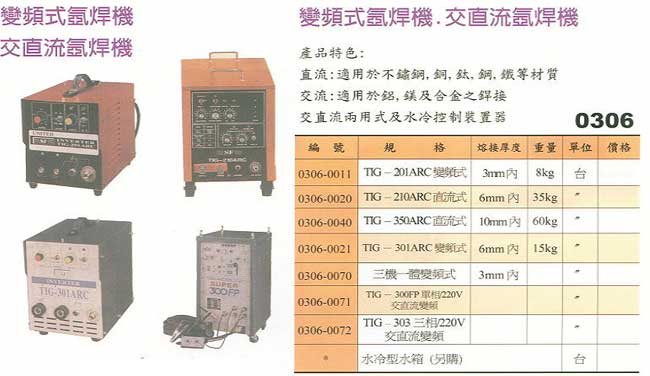 中壢五金,桃園五金,五金批發,五金行,電焊材料,變頻式/交直流氬焊機