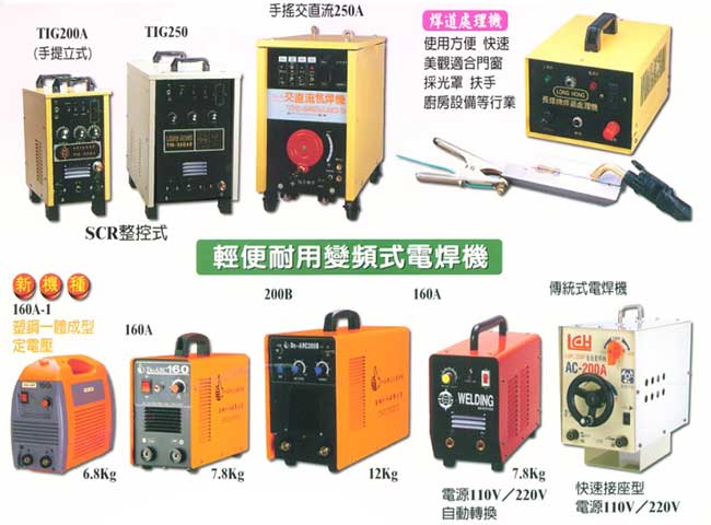 中壢五金,桃園五金,五金批發,五金行,電焊材料,輕便耐用變頻式電焊機