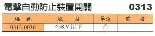 中壢五金,桃園五金,五金批發,五金行,電焊材料,電擊自動防止裝置開關