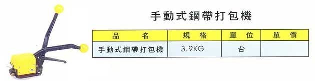 中壢五金,桃園五金,五金批發,五金行,包裝材料類,手動式鋼帶打包機