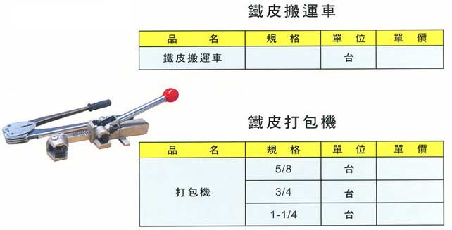 中壢五金,桃園五金,五金批發,五金行,包裝材料類,鐵皮搬運車/鐵皮打包機