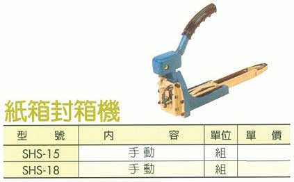 中壢五金,桃園五金,五金批發,五金行,包裝材料類,紙箱封箱機