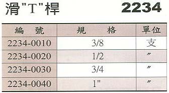 中壢五金,桃園五金,五金批發,五金行,手工具類,滑"T"桿