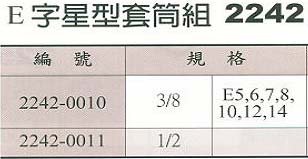 中壢五金,桃園五金,五金批發,五金行,手工具類,E字星型套筒組