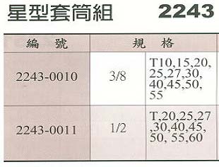 中壢五金,桃園五金,五金批發,五金行,手工具類,星型套筒組