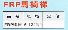 中壢五金,桃園五金,五金批發,五金行,土木營建類,FRP馬椅梯