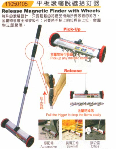 中壢五金,桃園五金,五金批發,五金行,培林、鏈條、螺絲,平板滾輪脫磁拾釘器