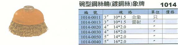 中壢五金,桃園五金,五金批發,五金行,研磨材料類,碗型鋼絲輪(鍍銅絲)