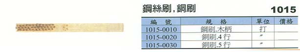 中壢五金,桃園五金,五金批發,五金行,研磨材料類,鋼絲刷/銅刷