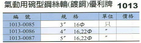 中壢五金,桃園五金,五金批發,五金行,研磨材料類,氣動用碗型鋼絲輪(鍍銅)