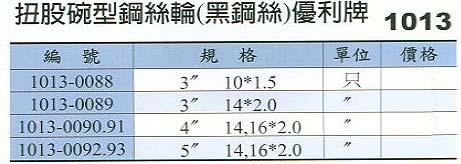 中壢五金,桃園五金,五金批發,五金行,研磨材料類,扭股碗型鋼絲輪(黑鋼絲)