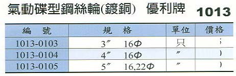 中壢五金,桃園五金,五金批發,五金行,研磨材料類,氣動碟型鋼絲輪(鍍銅)