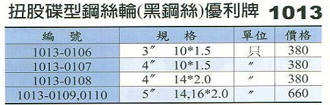 中壢五金,桃園五金,五金批發,五金行,研磨材料類,扭股碟型鋼絲輪(黑鋼絲)