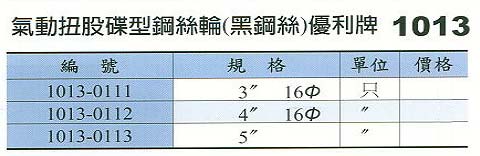 中壢五金,桃園五金,五金批發,五金行,研磨材料類,氣動扭股碟型鋼絲輪(黑鋼絲)