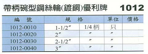 中壢五金,桃園五金,五金批發,五金行,研磨材料類,帶柄碗型鋼絲輪(鍍銅)