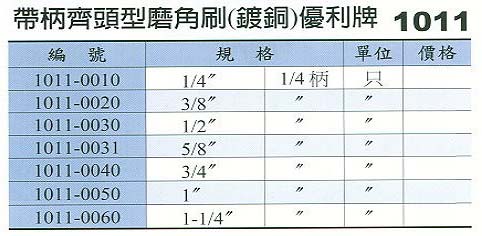 中壢五金,桃園五金,五金批發,五金行,研磨材料類,帶柄齊頭型磨角刷(鍍銅)