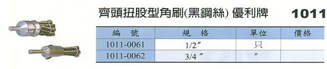 中壢五金,桃園五金,五金批發,五金行,研磨材料類,齊頭扭股型角刷(黑鋼絲)