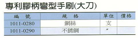 中壢五金,桃園五金,五金批發,五金行,研磨材料類,專利膠柄彎型手刷(大刀)